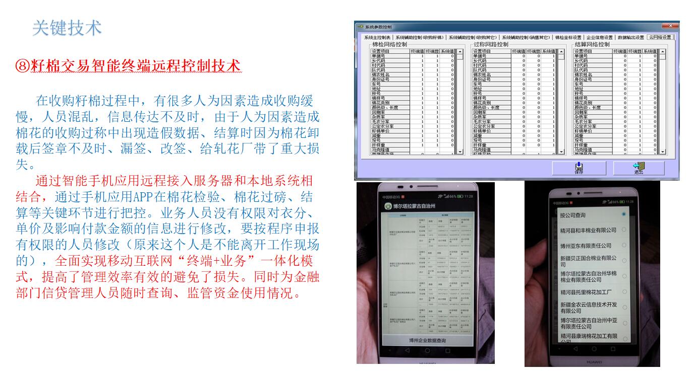 籽棉交易智能終端遠(yuǎn)程控制技術(shù)