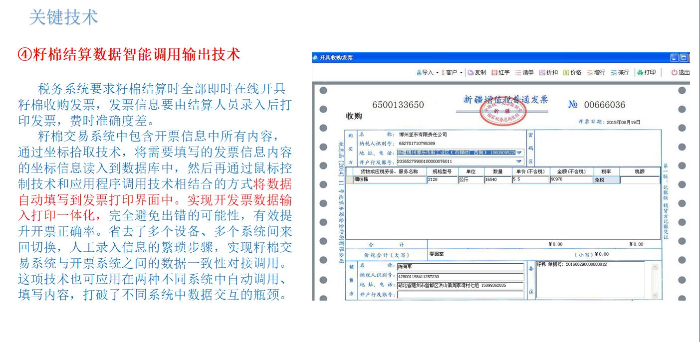 籽棉結(jié)算數(shù)據(jù)智能調(diào)用輸出技術(shù)