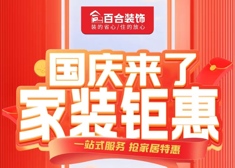 國慶家裝鉅惠！品質煥新家/一站安心購.
