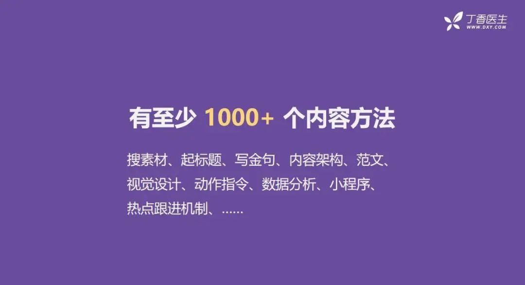 全網(wǎng)粉絲5000萬(wàn)，丁香醫生有哪些可復制的爆款內容方法論？